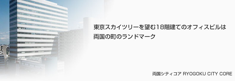 地域に核となる複合施設「両国シティコア」