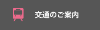 交通のご案内