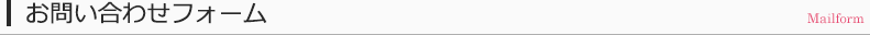 お問い合わせフォーム