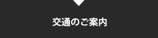 交通のご案内